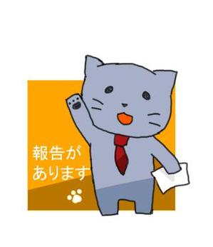 二岡 (ww_nicca)さんのビジネスシーンで使える猫のLINEスタンプ作成への提案