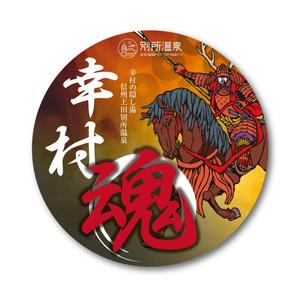 SATORU NAGAMINE (satoru0316)さんの大河ドラマ真田丸にちなんで！幸村の隠し湯・上田市の別所温泉で販売するオリジナル日本酒ラベルへの提案