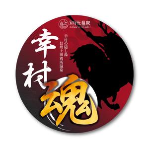 SATORU NAGAMINE (satoru0316)さんの大河ドラマ真田丸にちなんで！幸村の隠し湯・上田市の別所温泉で販売するオリジナル日本酒ラベルへの提案