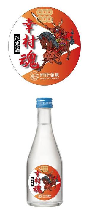 ugproさんの大河ドラマ真田丸にちなんで！幸村の隠し湯・上田市の別所温泉で販売するオリジナル日本酒ラベルへの提案