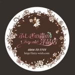 やぐちまみ (chooococo2828)さんのセレクトショップ「ふしぎの森の洋品店」の看板への提案