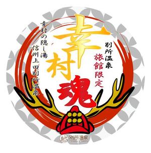 deli9さんの大河ドラマ真田丸にちなんで！幸村の隠し湯・上田市の別所温泉で販売するオリジナル日本酒ラベルへの提案