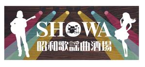 gravelさんの昭和歌謡曲酒場　「SHOWA」ロゴのデザインへの提案