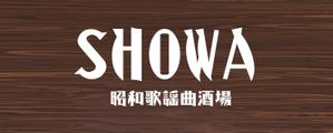 L_Design (Little_L)さんの昭和歌謡曲酒場　「SHOWA」ロゴのデザインへの提案