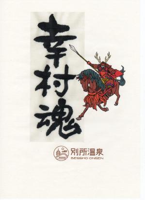 topaz69さんの大河ドラマ真田丸にちなんで！幸村の隠し湯・上田市の別所温泉で販売するオリジナル日本酒ラベルへの提案
