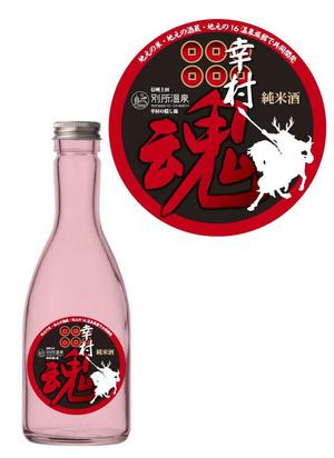 kurosuke7 (kurosuke7)さんの大河ドラマ真田丸にちなんで！幸村の隠し湯・上田市の別所温泉で販売するオリジナル日本酒ラベルへの提案