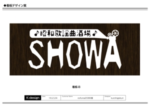 K-Design (kurohigekun)さんの昭和歌謡曲酒場　「SHOWA」ロゴのデザインへの提案