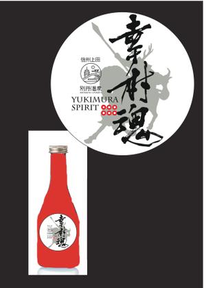 japan.fudemoji (soufu-honda)さんの大河ドラマ真田丸にちなんで！幸村の隠し湯・上田市の別所温泉で販売するオリジナル日本酒ラベルへの提案
