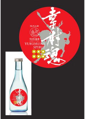 japan.fudemoji (soufu-honda)さんの大河ドラマ真田丸にちなんで！幸村の隠し湯・上田市の別所温泉で販売するオリジナル日本酒ラベルへの提案