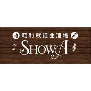 yukarimix (ykr-works)さんの昭和歌謡曲酒場　「SHOWA」ロゴのデザインへの提案