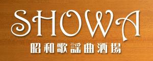 Divina Graphics (divina)さんの昭和歌謡曲酒場　「SHOWA」ロゴのデザインへの提案