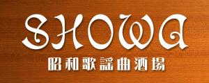 Divina Graphics (divina)さんの昭和歌謡曲酒場　「SHOWA」ロゴのデザインへの提案