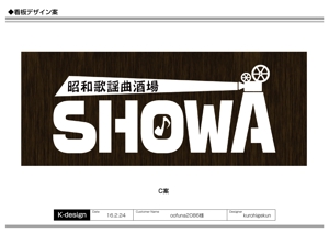 K-Design (kurohigekun)さんの昭和歌謡曲酒場　「SHOWA」ロゴのデザインへの提案