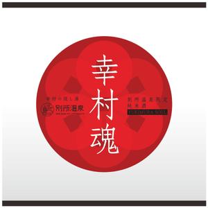 しょー (sho_5110)さんの大河ドラマ真田丸にちなんで！幸村の隠し湯・上田市の別所温泉で販売するオリジナル日本酒ラベルへの提案