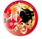 YUKO (hiyohiyo2)さんの大河ドラマ真田丸にちなんで！幸村の隠し湯・上田市の別所温泉で販売するオリジナル日本酒ラベルへの提案