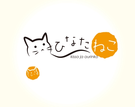 @えじ@ (eji_design)さんのネットショップ「ひなたねこ」のショップロゴ製作への提案