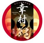 YUKO (hiyohiyo2)さんの大河ドラマ真田丸にちなんで！幸村の隠し湯・上田市の別所温泉で販売するオリジナル日本酒ラベルへの提案