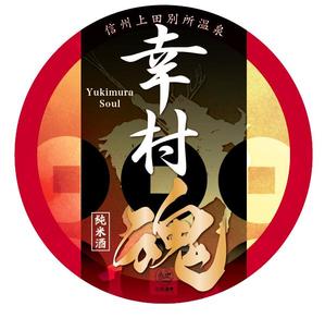 YUKO (hiyohiyo2)さんの大河ドラマ真田丸にちなんで！幸村の隠し湯・上田市の別所温泉で販売するオリジナル日本酒ラベルへの提案