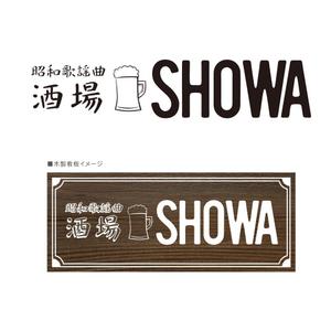 kuro-necoさんの昭和歌謡曲酒場　「SHOWA」ロゴのデザインへの提案