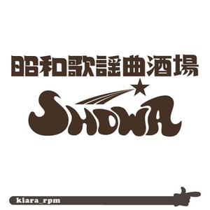 kiara_rpm ()さんの昭和歌謡曲酒場　「SHOWA」ロゴのデザインへの提案