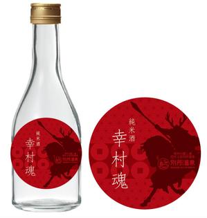 nakano haruka (haruchiyo2525)さんの大河ドラマ真田丸にちなんで！幸村の隠し湯・上田市の別所温泉で販売するオリジナル日本酒ラベルへの提案