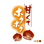 川原真一郎 (DesignUP)さんの贈答用「生栗」の化粧箱の絵と文字への提案