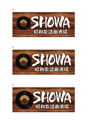 d-graphic  (d-graphic)さんの昭和歌謡曲酒場　「SHOWA」ロゴのデザインへの提案