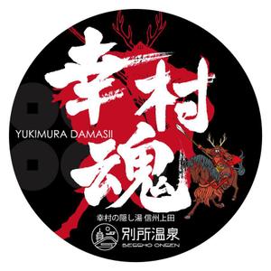 楽墨庵 (laksmi-an)さんの大河ドラマ真田丸にちなんで！幸村の隠し湯・上田市の別所温泉で販売するオリジナル日本酒ラベルへの提案