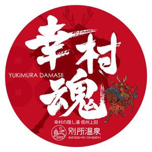 楽墨庵 (laksmi-an)さんの大河ドラマ真田丸にちなんで！幸村の隠し湯・上田市の別所温泉で販売するオリジナル日本酒ラベルへの提案