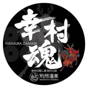 楽墨庵 (laksmi-an)さんの大河ドラマ真田丸にちなんで！幸村の隠し湯・上田市の別所温泉で販売するオリジナル日本酒ラベルへの提案