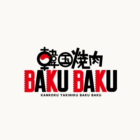 韓国焼肉 Bakubaku のロゴの作成の依頼 外注 ロゴ作成 デザインの仕事 副業 クラウドソーシング ランサーズ Id 9140