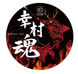 やぐちまみ (chooococo2828)さんの大河ドラマ真田丸にちなんで！幸村の隠し湯・上田市の別所温泉で販売するオリジナル日本酒ラベルへの提案