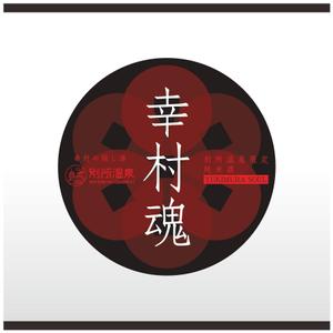 しょー (sho_5110)さんの大河ドラマ真田丸にちなんで！幸村の隠し湯・上田市の別所温泉で販売するオリジナル日本酒ラベルへの提案