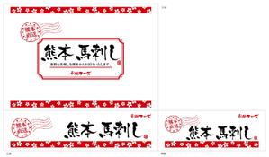 Nyapdesign ()さんの『馬刺し』を入れるダンボール箱のデザインを募集します！への提案