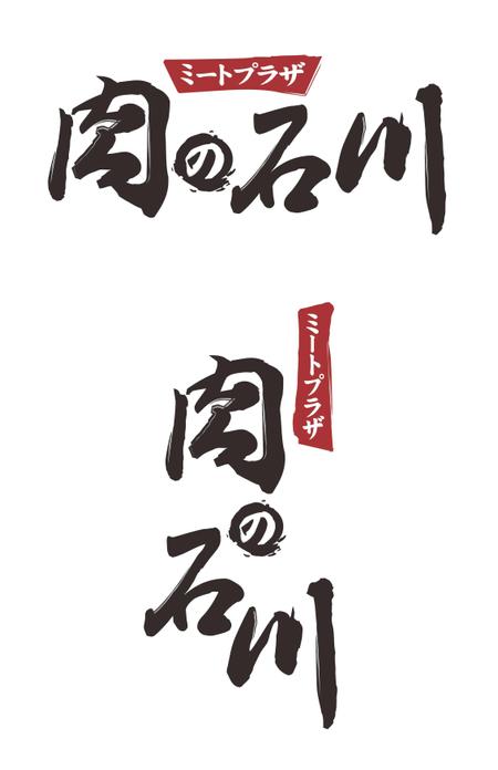 ロゴヒット グラフィックス (logo_hit)さんの「ミートプラザ肉の石川」のロゴ作成への提案