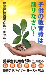 木村　道子 (michimk)さんのヨースケ城山著「子供の教育費は削りなさい！奨学金利用者50％以上時代の新教育費計画」表紙画像作成 への提案