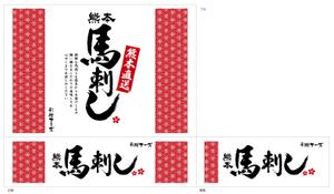 Nyapdesign ()さんの『馬刺し』を入れるダンボール箱のデザインを募集します！への提案