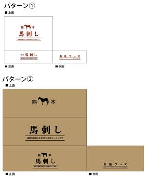 Sataroさんの『馬刺し』を入れるダンボール箱のデザインを募集します！への提案