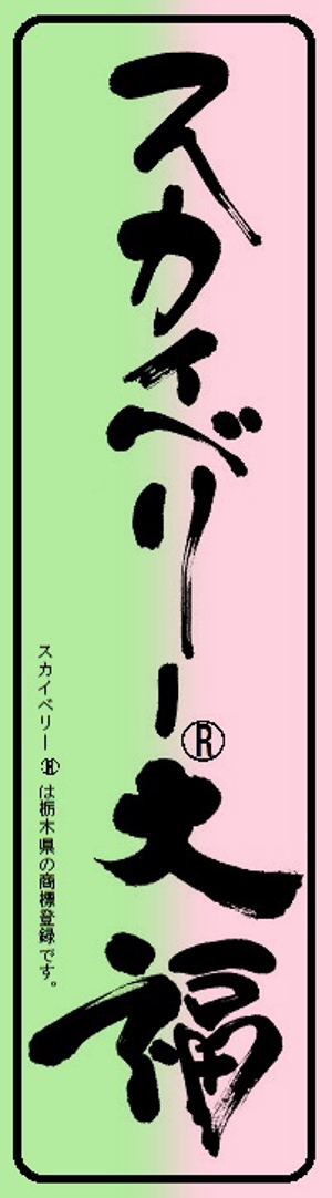 mikekikakuさんの新商品「プレミアムいちご大福」のラベルデザインについてへの提案