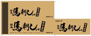 Nyapdesign ()さんの『馬刺し』を入れるダンボール箱のデザインを募集します！への提案