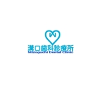 書家　誠 (MakotoSyoka)さんの溝口歯科診療所のロゴへの提案