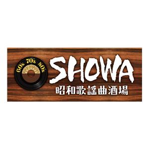 d-graphic  (d-graphic)さんの昭和歌謡曲酒場　「SHOWA」ロゴのデザインへの提案