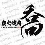 北原 弘将 (judah09)さんの焼肉店「炭火焼肉　喬」のロゴへの提案