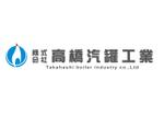 ONKdesign (onk_design_laboratory)さんの「㈱高橋汽罐工業　　又は　Takahashi boiler industry co.,Ltd」のロゴ作成への提案