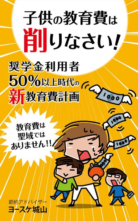 ヨースケ城山著 子供の教育費は削りなさい 奨学金利用者50 以上時代の新教育費計画 表紙画像作成 の依頼 外注 イラスト制作の仕事 副業 クラウドソーシング ランサーズ Id