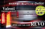 かるら (KARURA)さんのハイエースカスタムパーツサイトにおける新商品「Valenti　フルLEDテールランプ　REVO」のバナーへの提案