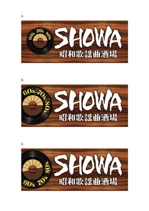 d-graphic  (d-graphic)さんの昭和歌謡曲酒場　「SHOWA」ロゴのデザインへの提案