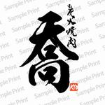 北原 弘将 (judah09)さんの焼肉店「炭火焼肉　喬」のロゴへの提案