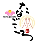 saiga 005 (saiga005)さんの「たなごころ　tanagocoro」のロゴ作成（商標登録無し）への提案