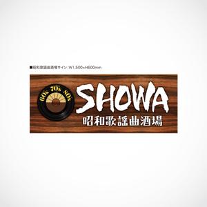 d-graphic  (d-graphic)さんの昭和歌謡曲酒場　「SHOWA」ロゴのデザインへの提案